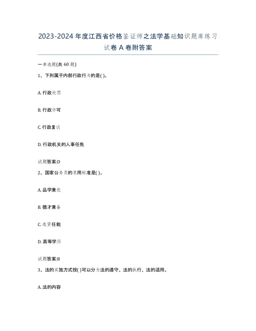 2023-2024年度江西省价格鉴证师之法学基础知识题库练习试卷A卷附答案