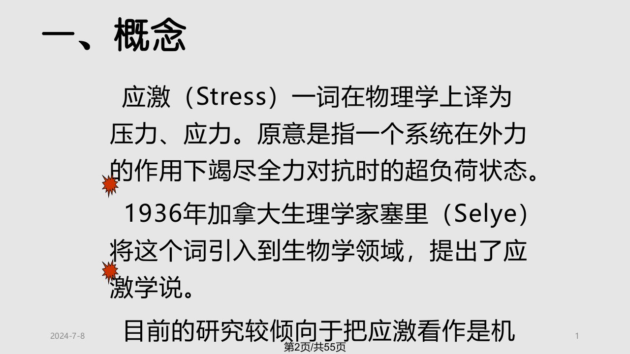 应激相关障碍的护理