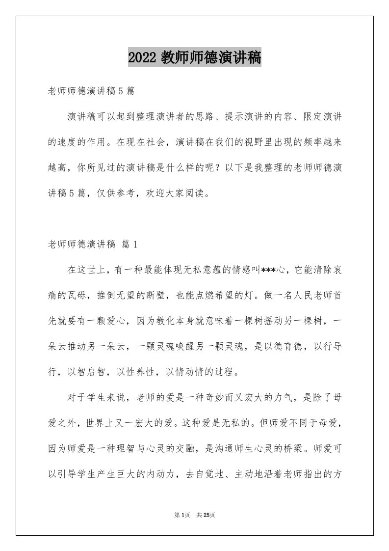 2024教师师德演讲稿