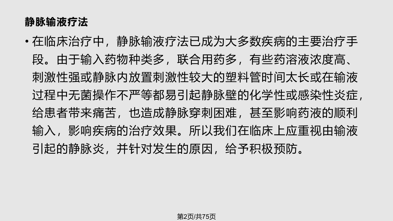 静脉炎学习教程