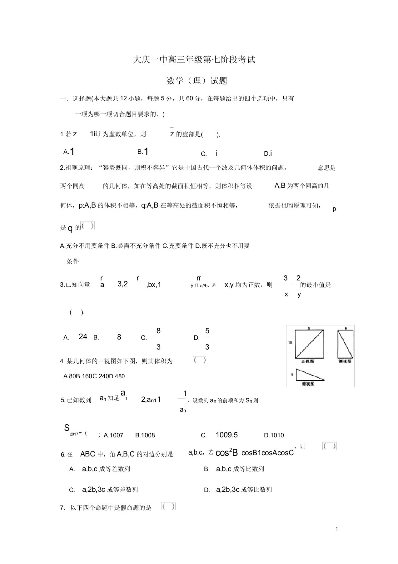 黑龙江省大庆市第一中学高三数学下学期第七次月考试题理