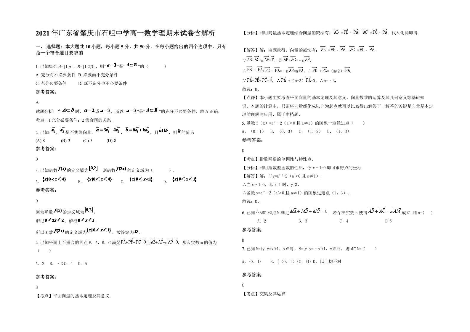 2021年广东省肇庆市石咀中学高一数学理期末试卷含解析