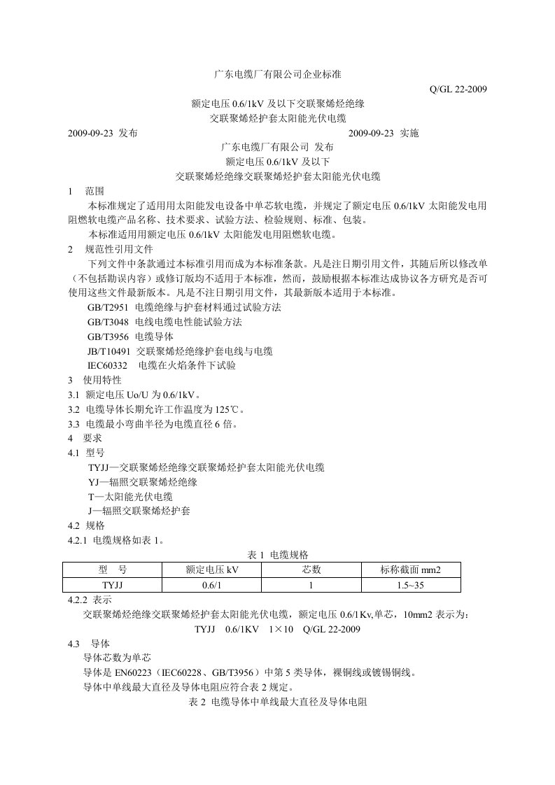 太阳能光伏电缆企业标准