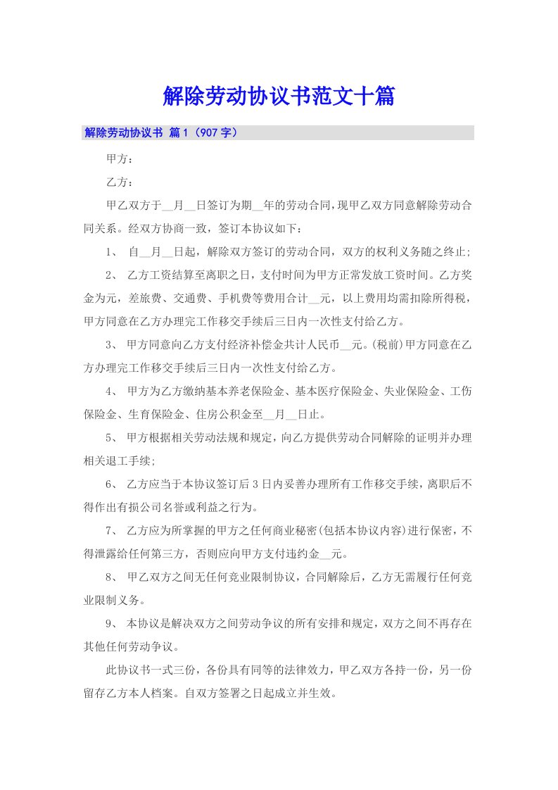 解除劳动协议书范文十篇