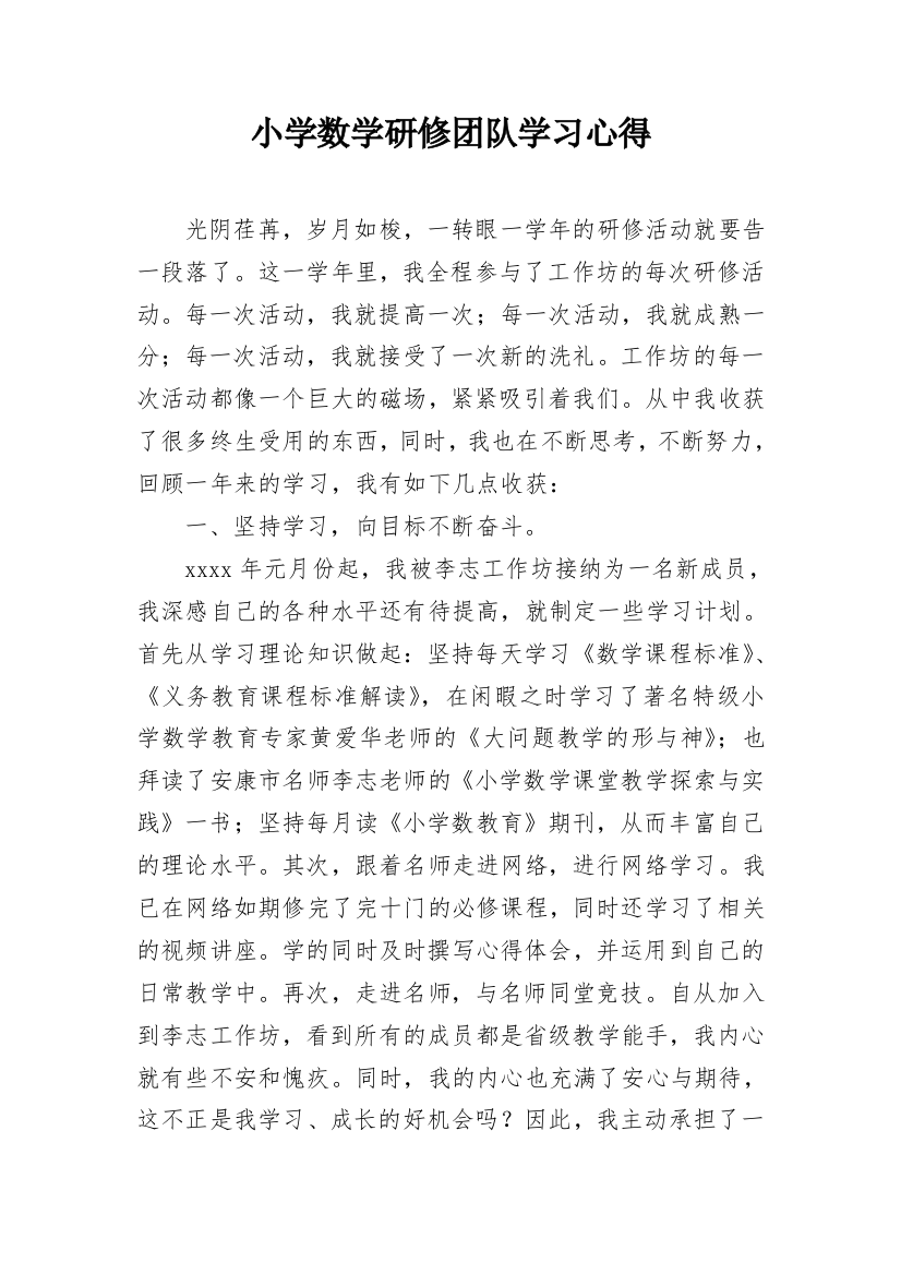 小学数学研修团队学习心得