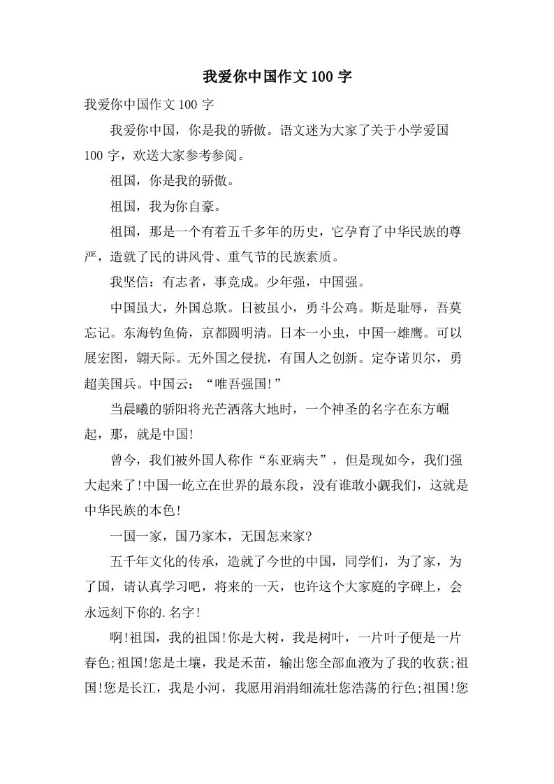 我爱你中国作文100字