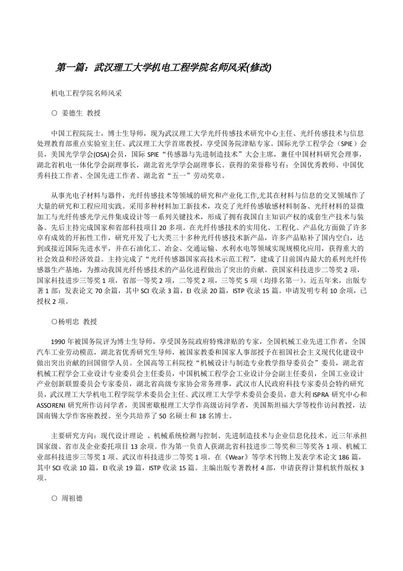 武汉理工大学机电工程学院名师风采(修改)[修改版]