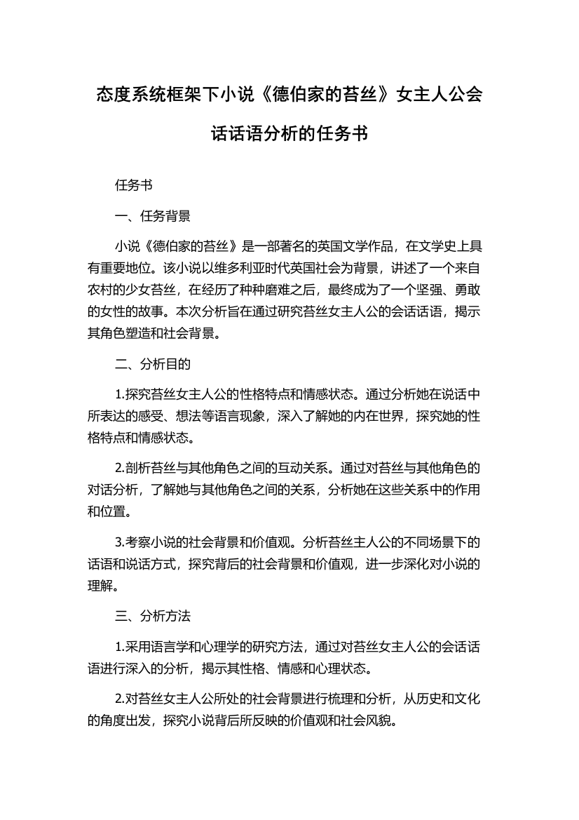 态度系统框架下小说《德伯家的苔丝》女主人公会话话语分析的任务书