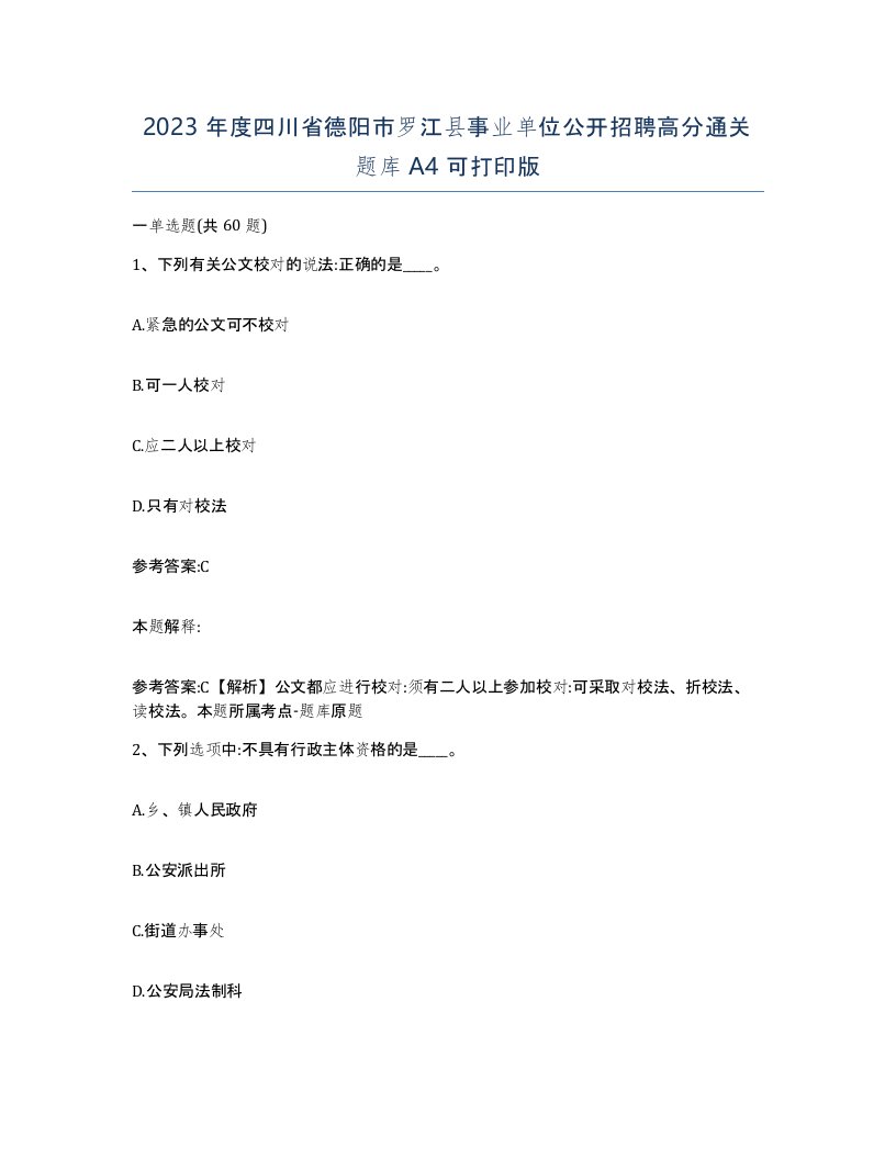 2023年度四川省德阳市罗江县事业单位公开招聘高分通关题库A4可打印版