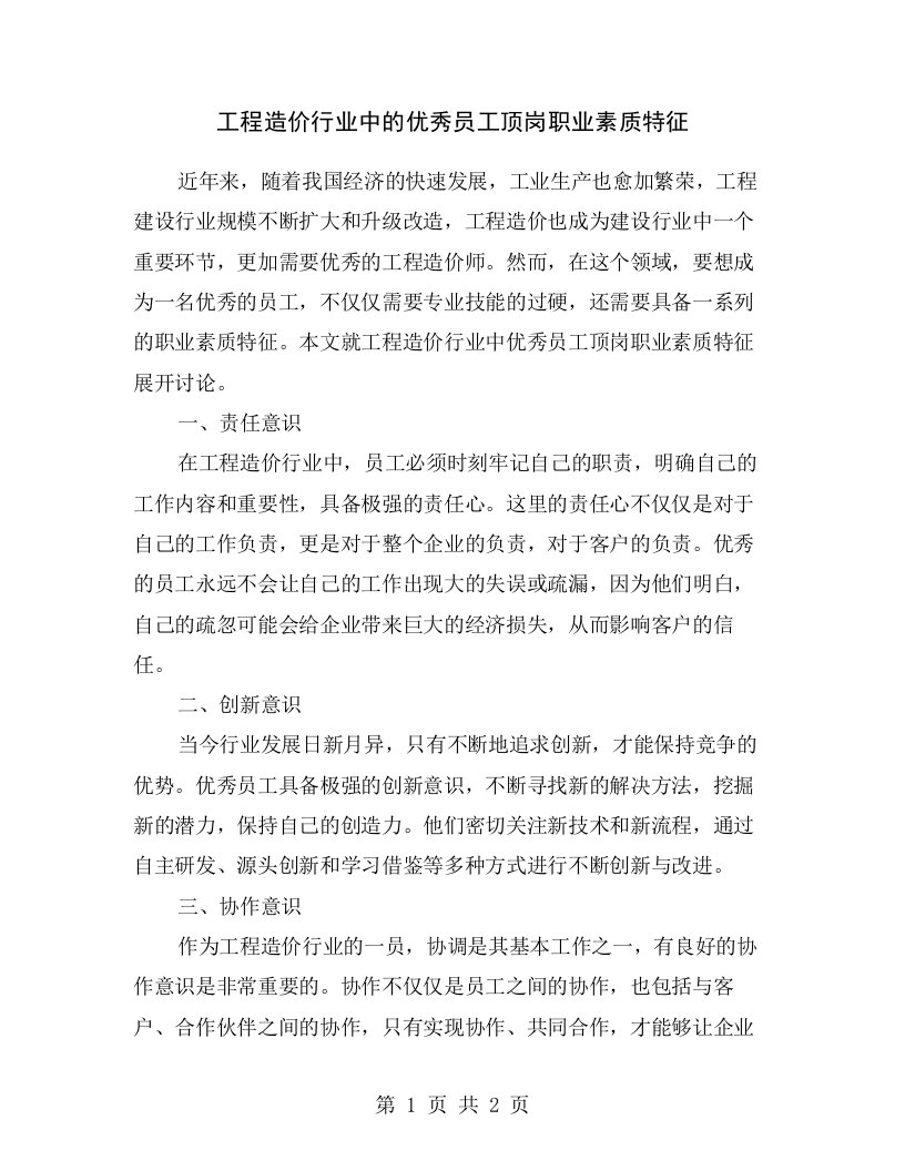 工程造价行业中的优秀员工顶岗职业素质特征