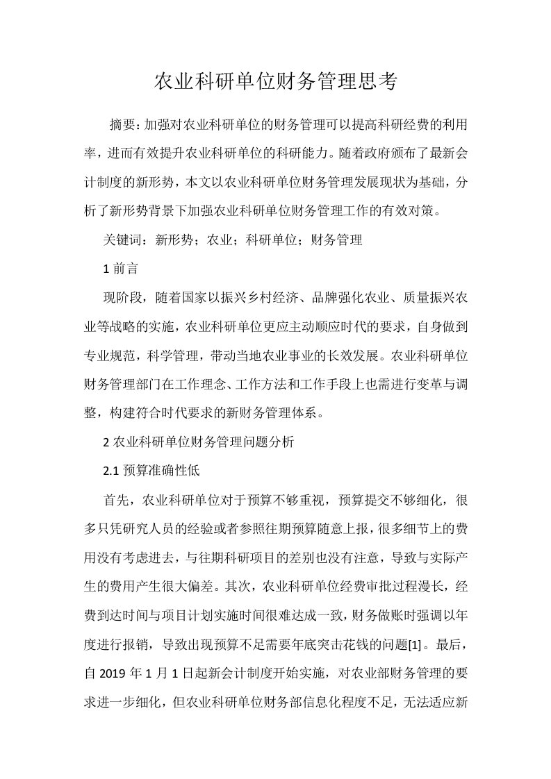 农业科研单位财务管理思考