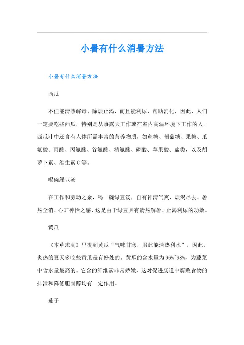 小暑有什么消暑方法（精选）