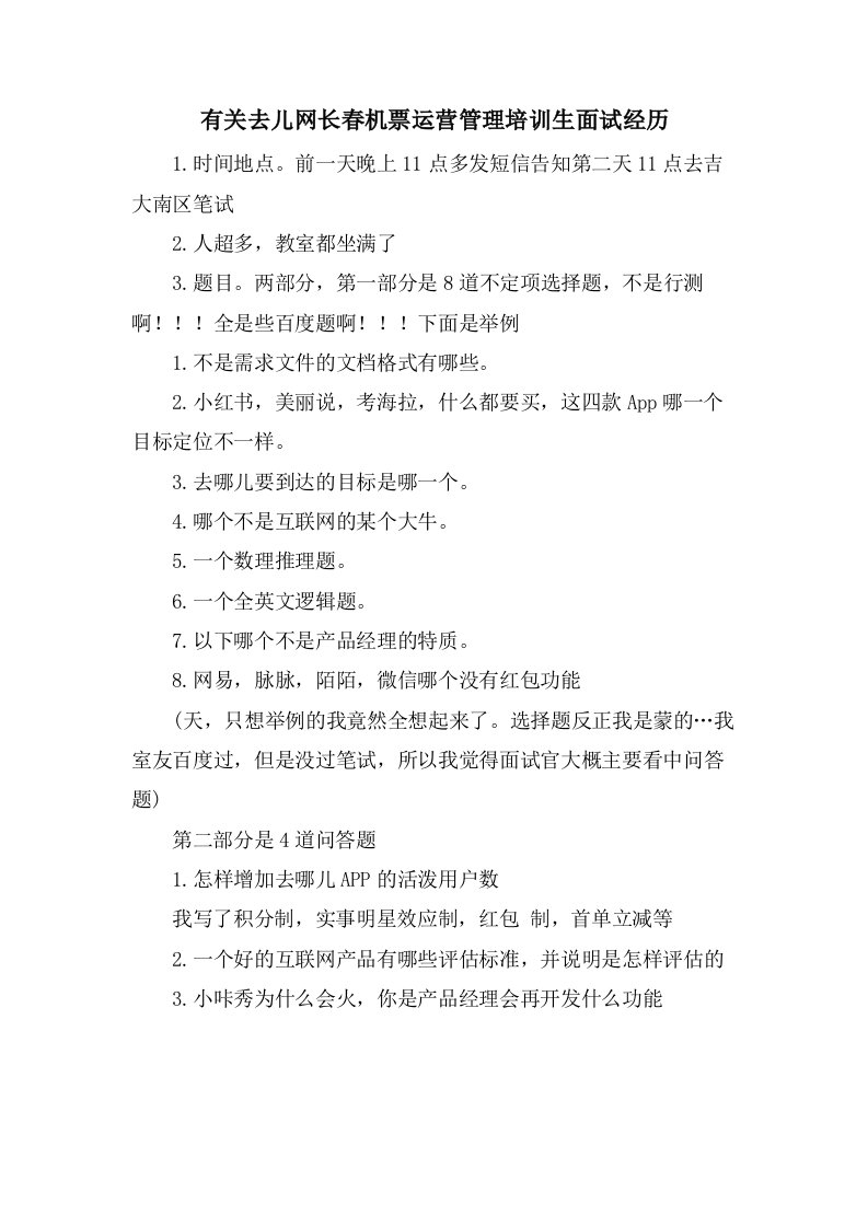 有关去儿网长春机票运营管理培训生面试经验