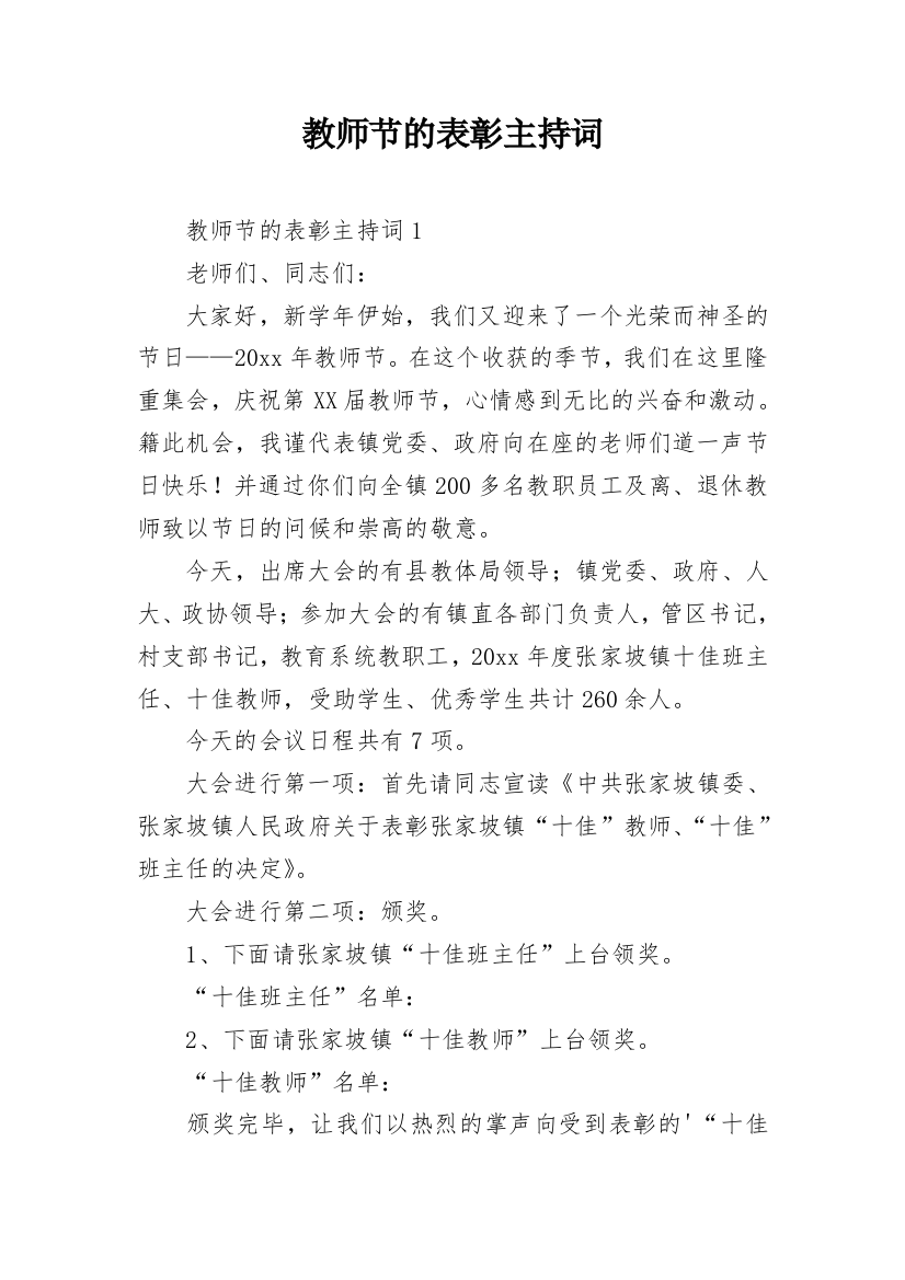 教师节的表彰主持词