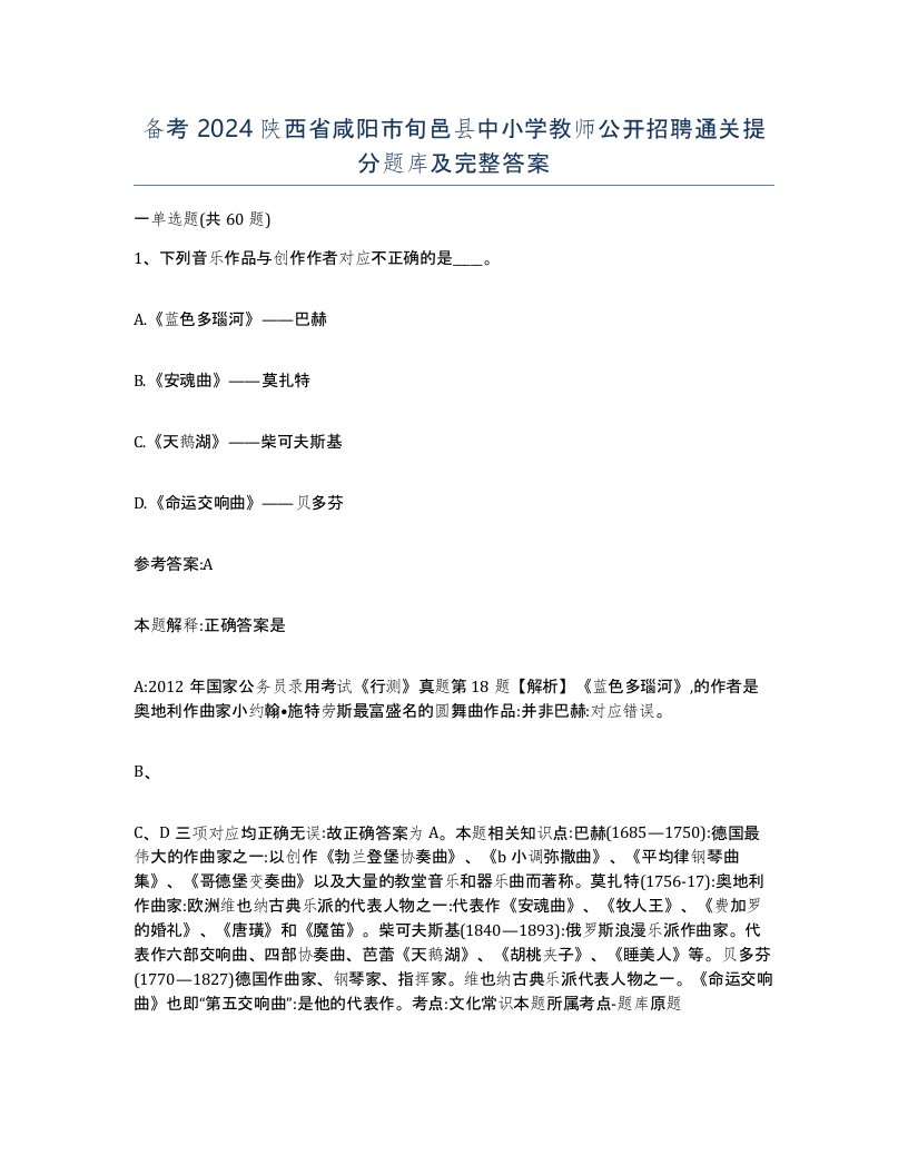 备考2024陕西省咸阳市旬邑县中小学教师公开招聘通关提分题库及完整答案