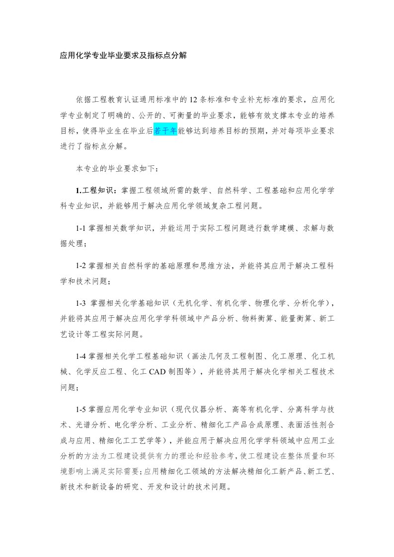 应用化学专业毕业要求及指标点分解