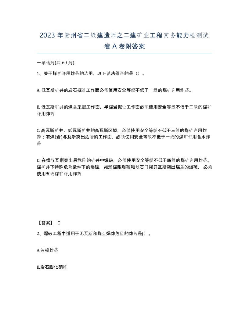 2023年贵州省二级建造师之二建矿业工程实务能力检测试卷A卷附答案