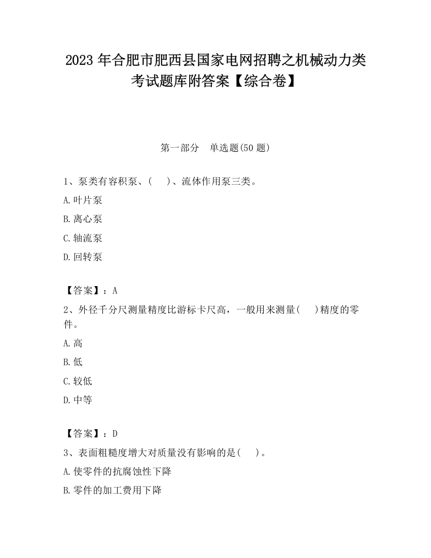 2023年合肥市肥西县国家电网招聘之机械动力类考试题库附答案【综合卷】