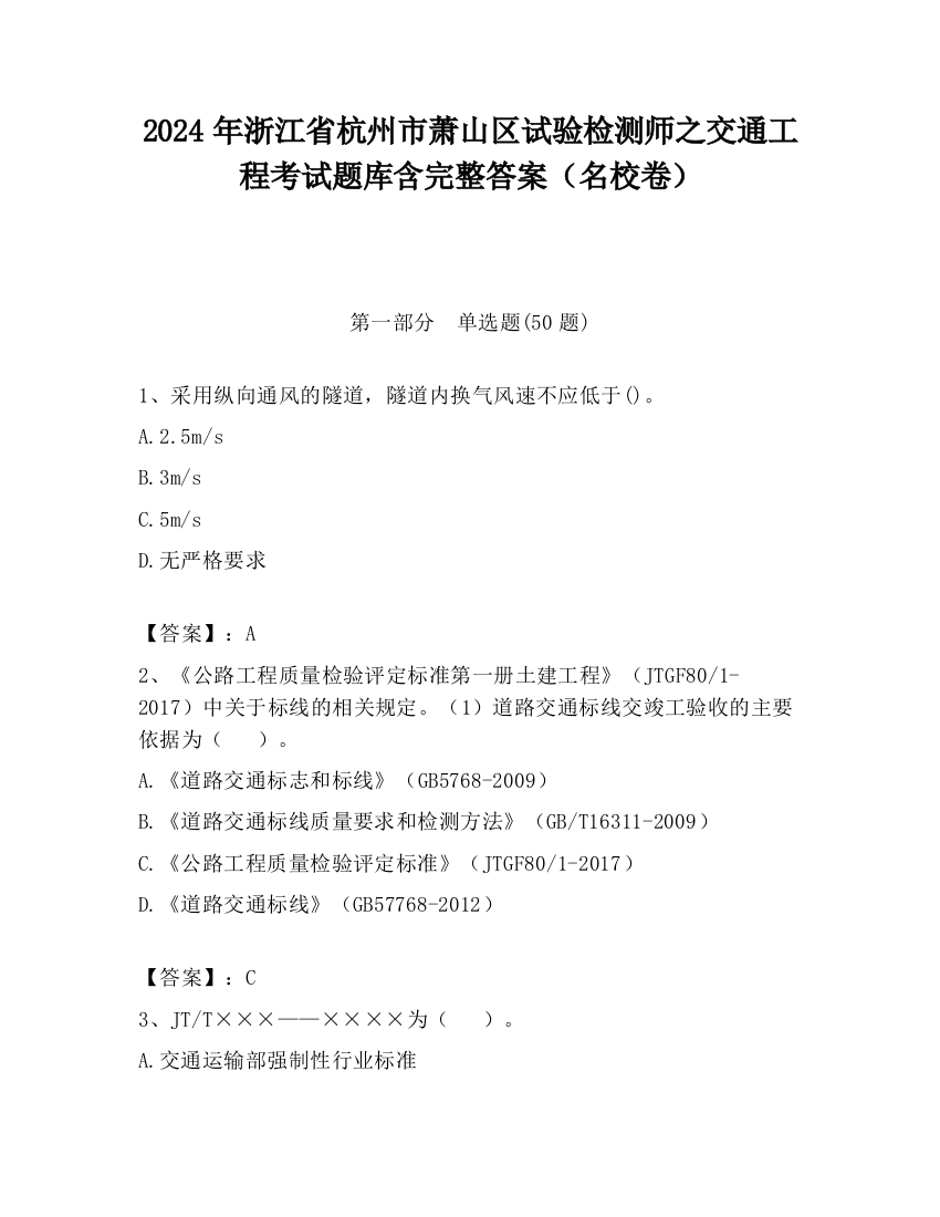 2024年浙江省杭州市萧山区试验检测师之交通工程考试题库含完整答案（名校卷）