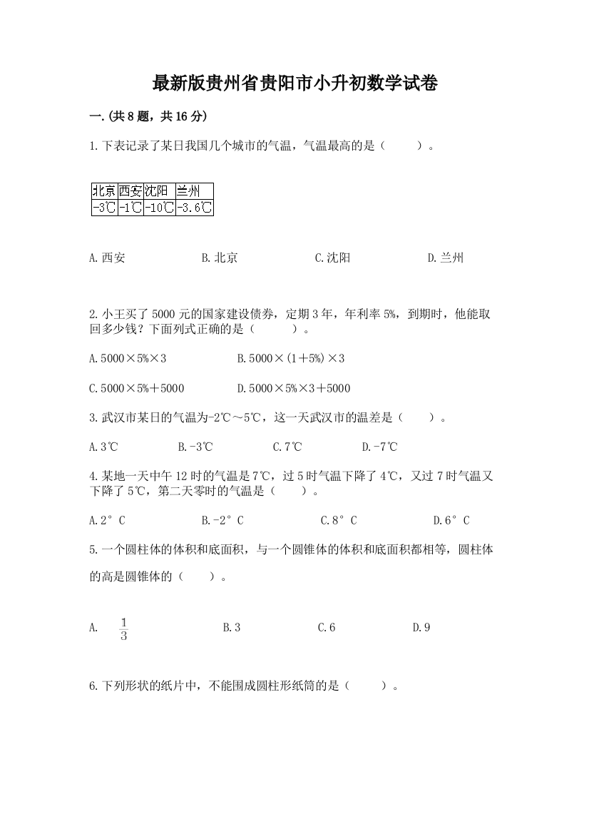 最新版贵州省贵阳市小升初数学试卷及答案【名师系列】