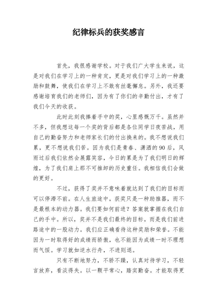 纪律标兵的获奖感言