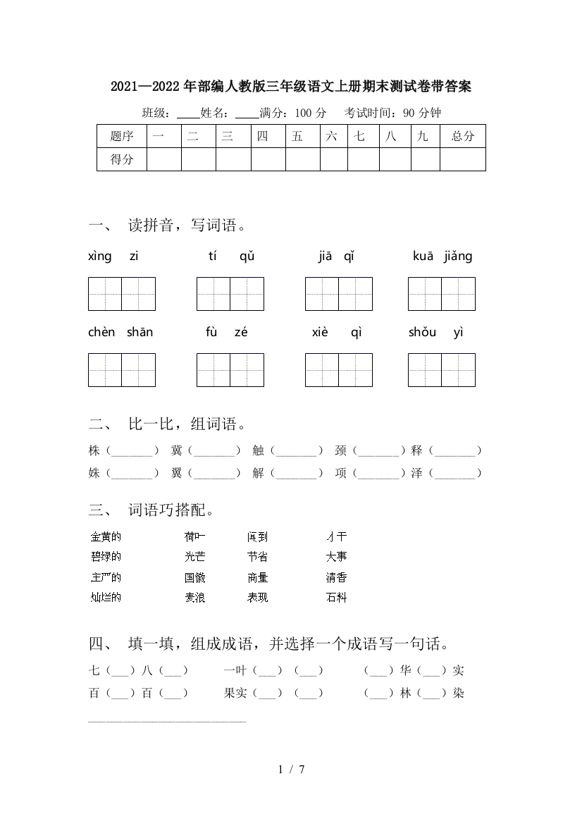 2021—2022年部编人教版三年级语文上册期末测试卷带答案