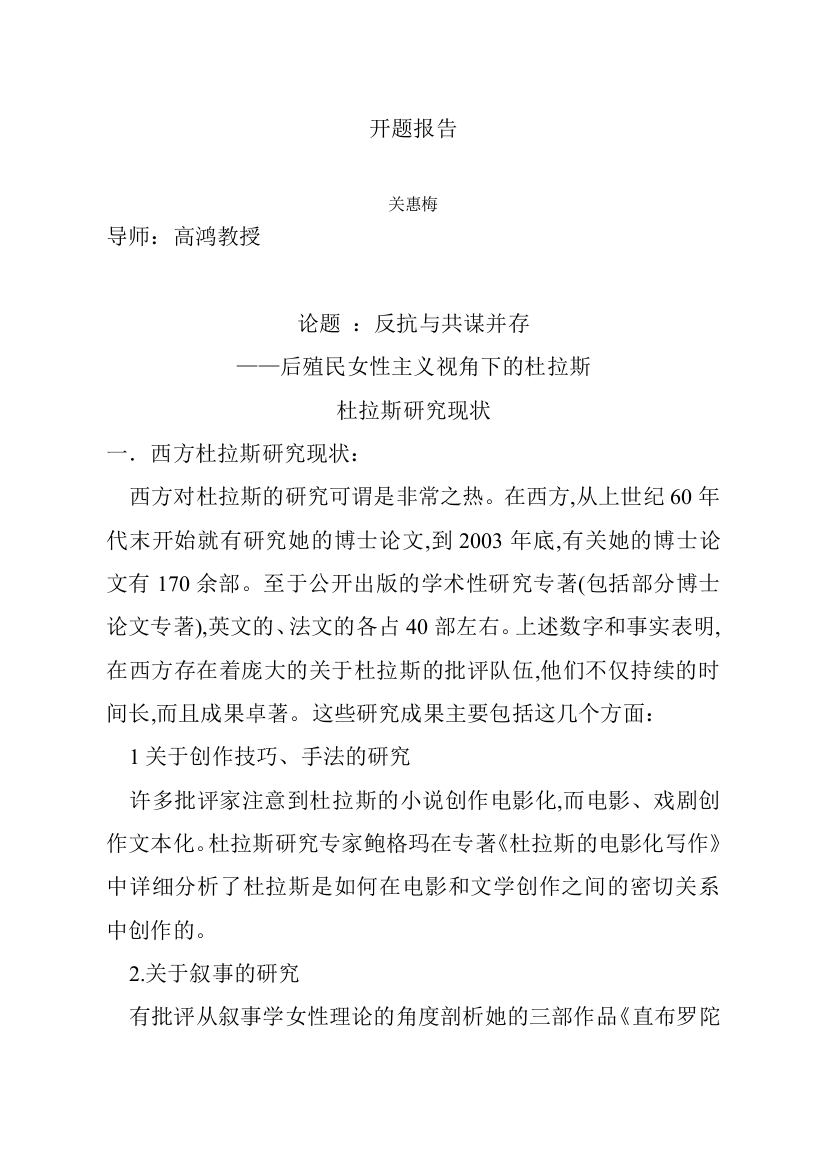 反抗与共谋并存后殖民女性主义视角下的杜拉斯杜拉斯研究现状开题报告学士学位论文