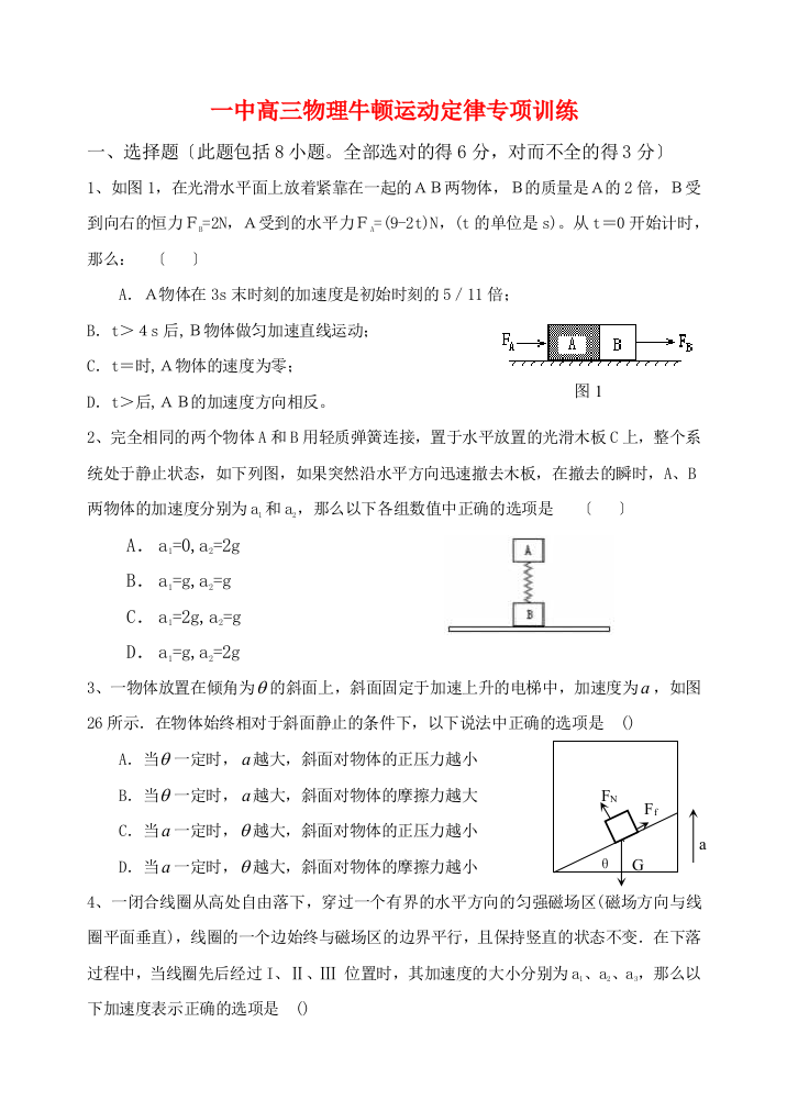 （高中物理）一中高三物理牛顿运动定律专项训练