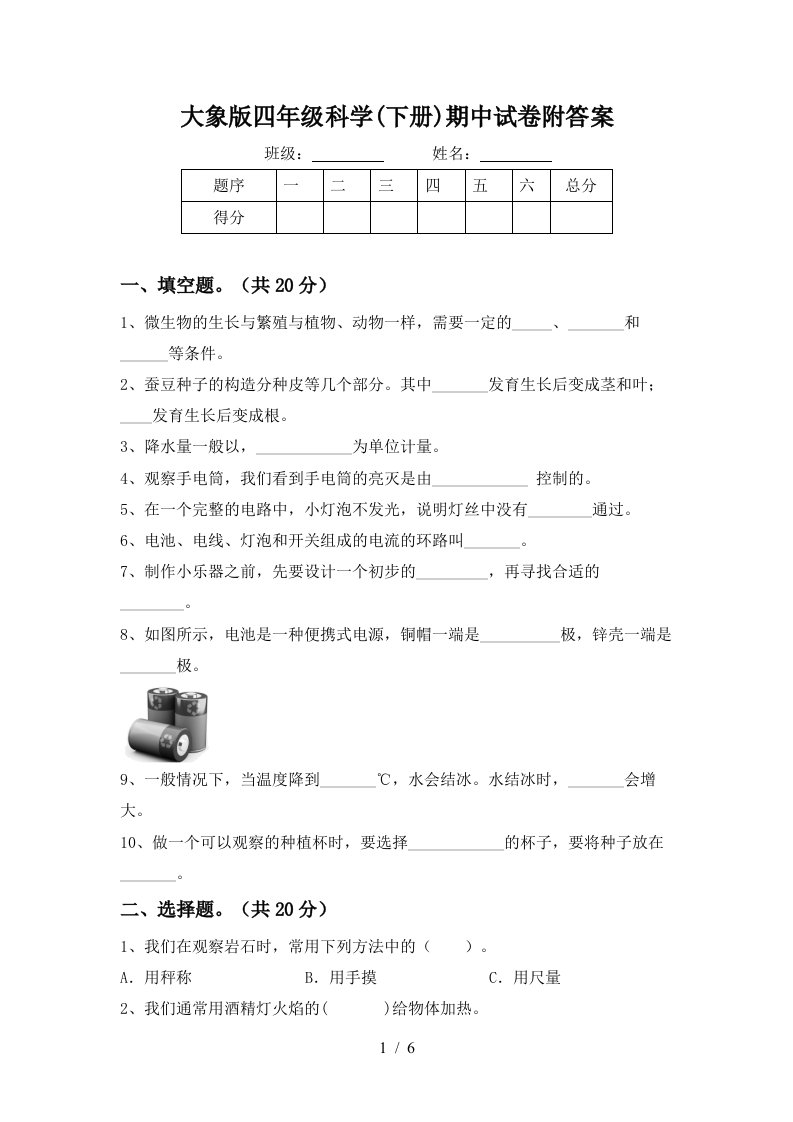 大象版四年级科学下册期中试卷附答案