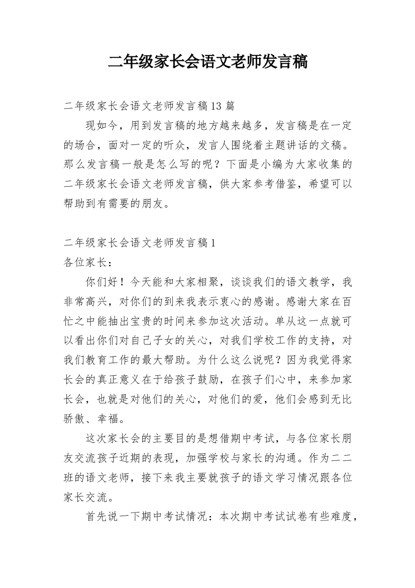 二年级家长会语文老师发言稿_7