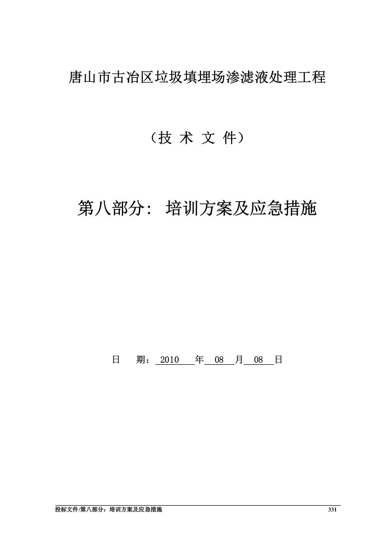 唐山垃圾渗滤液污水处理工程培训方案及应急措施