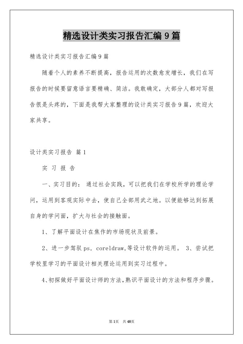 设计类实习报告汇编9篇