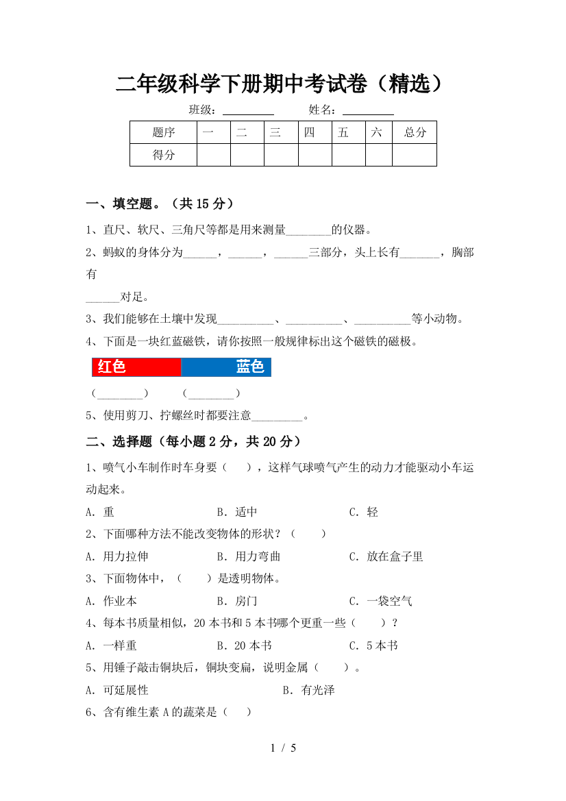 二年级科学下册期中考试卷(精选)