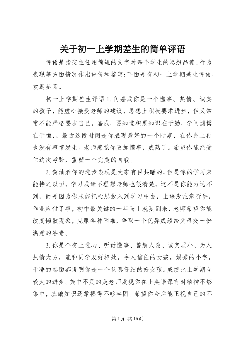 关于初一上学期差生的简单评语