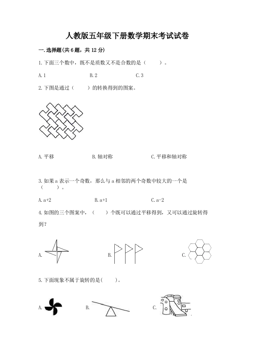 人教版五年级下册数学期末考试试卷重点班