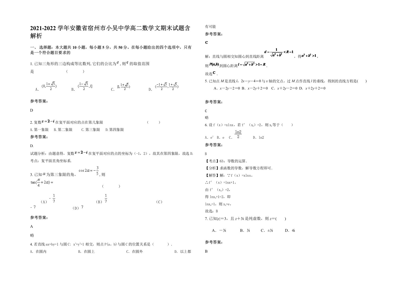 2021-2022学年安徽省宿州市小吴中学高二数学文期末试题含解析