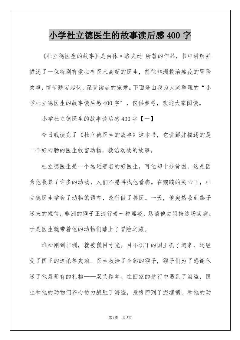 小学杜立德医生的故事读后感400字