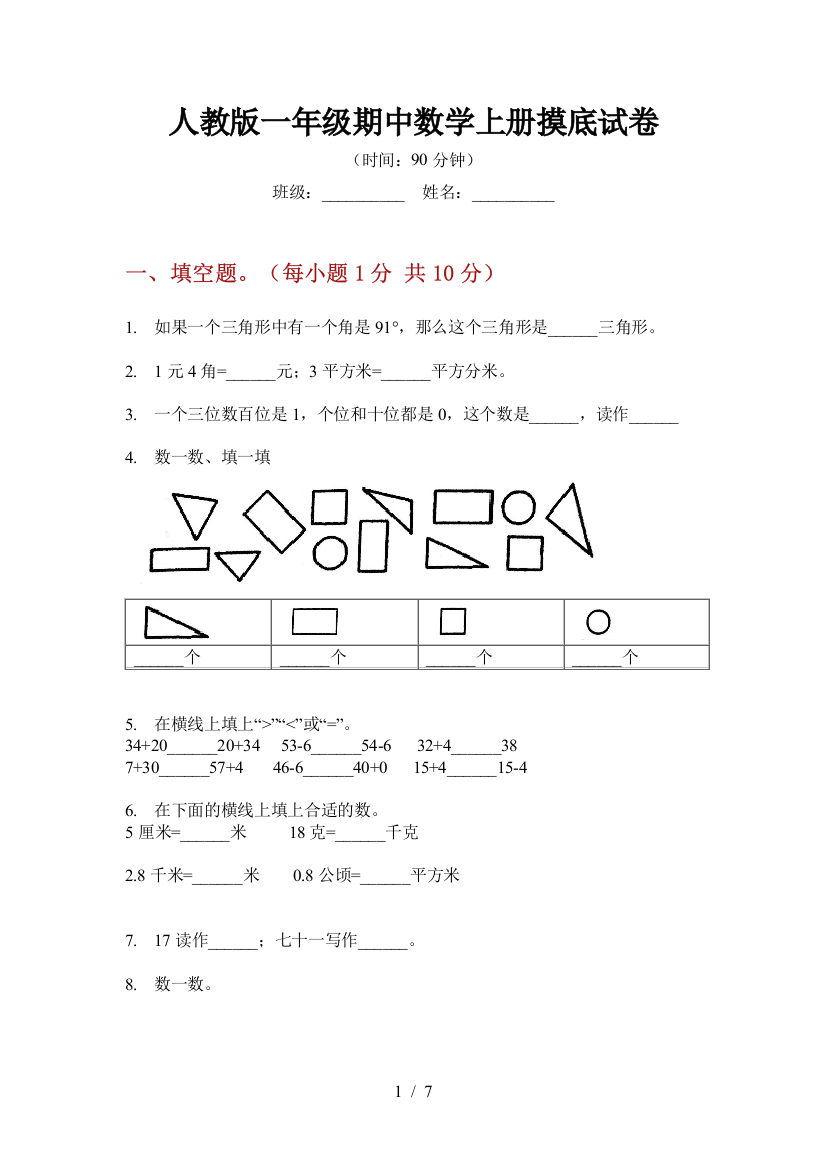 人教版一年级期中数学上册摸底试卷