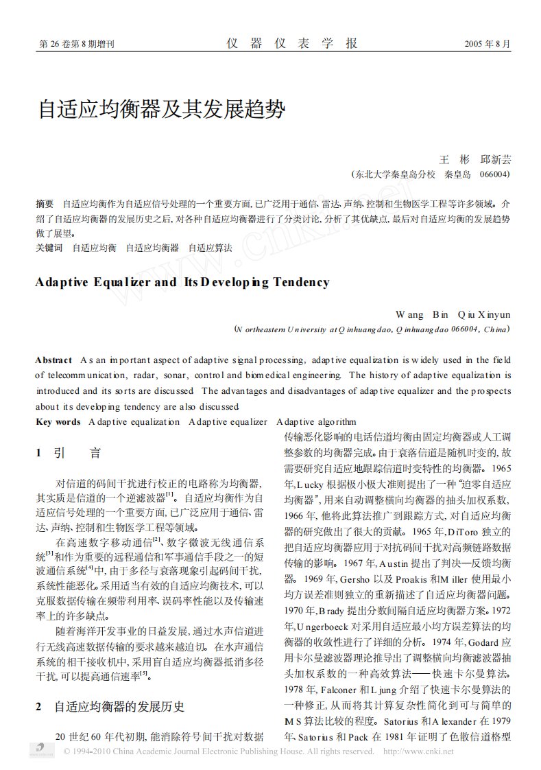 自适应均衡器及其发展趋势.pdf