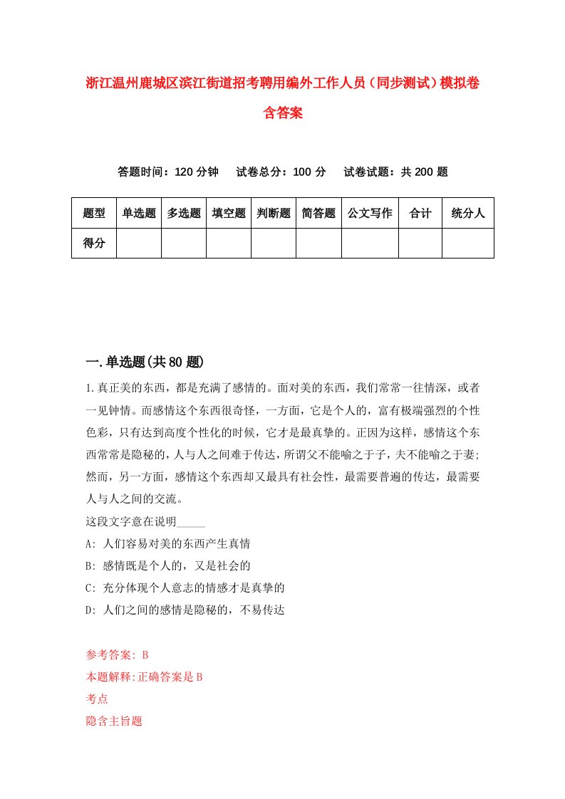 浙江温州鹿城区滨江街道招考聘用编外工作人员同步测试模拟卷含答案7