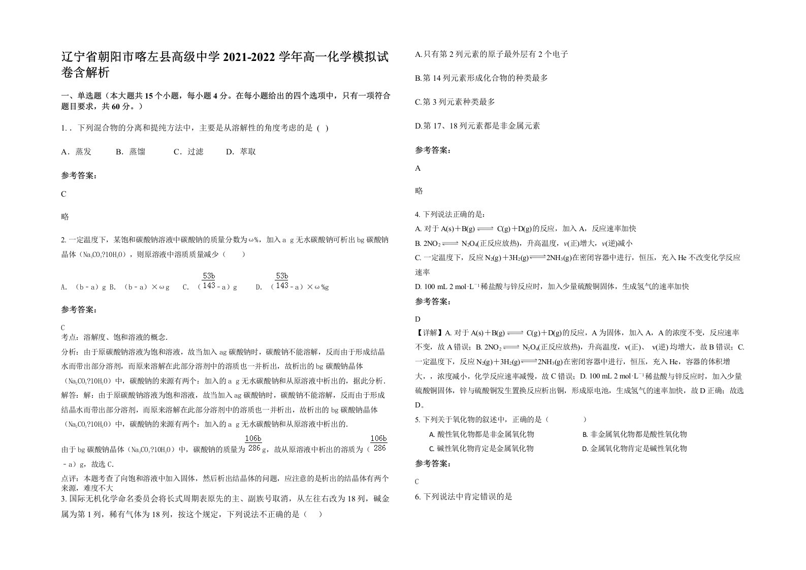 辽宁省朝阳市喀左县高级中学2021-2022学年高一化学模拟试卷含解析