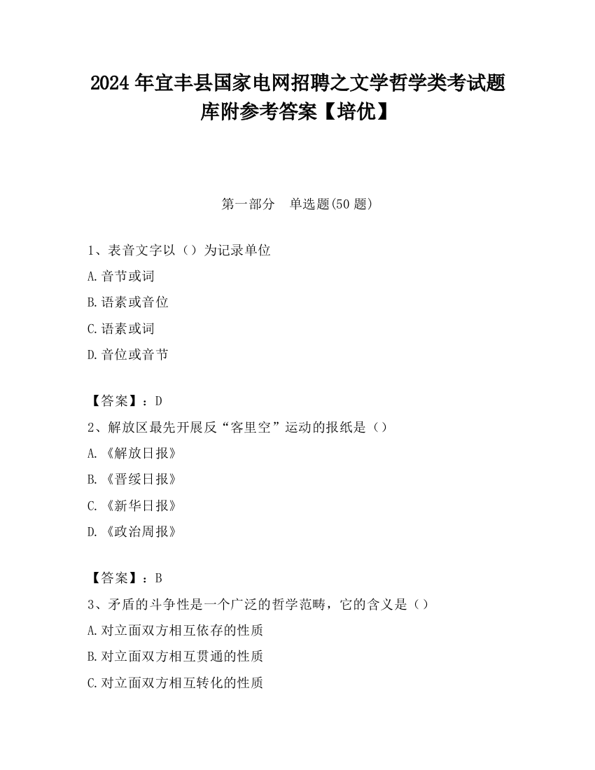 2024年宜丰县国家电网招聘之文学哲学类考试题库附参考答案【培优】