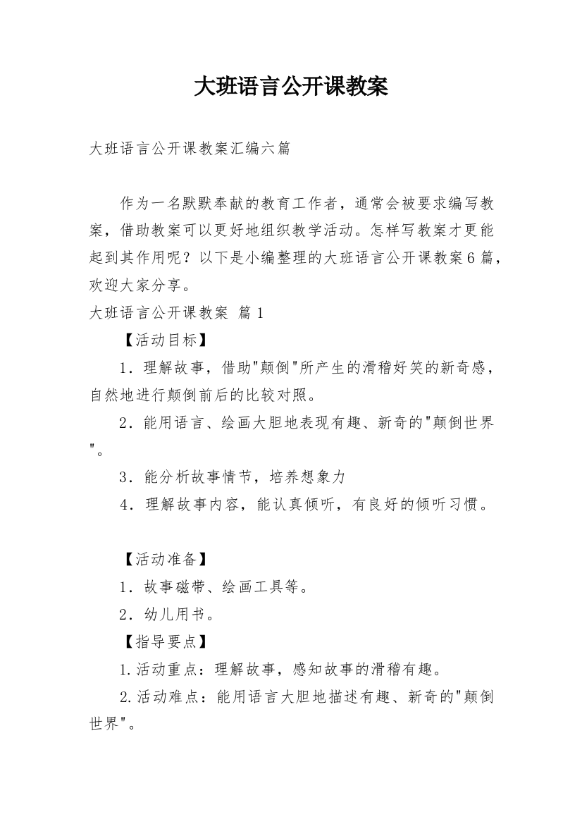 大班语言公开课教案_141