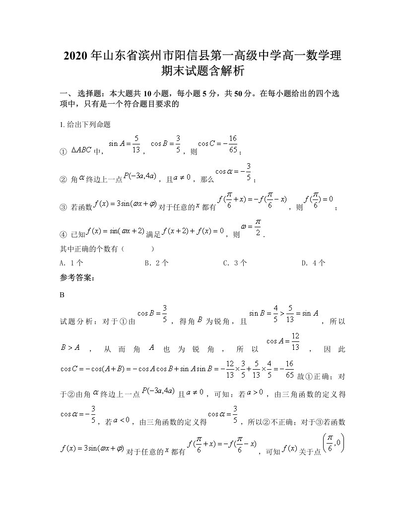 2020年山东省滨州市阳信县第一高级中学高一数学理期末试题含解析