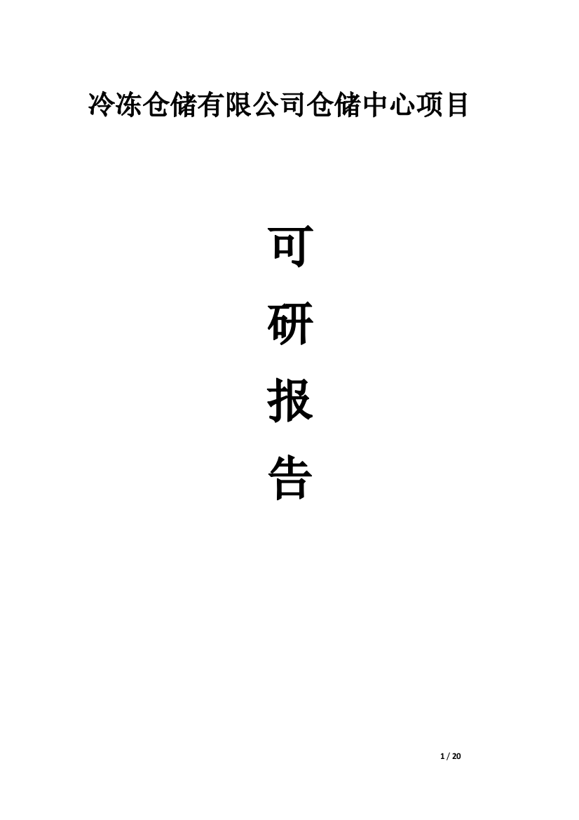 冷冻仓储有限公司仓储中心项目可行性分析报告