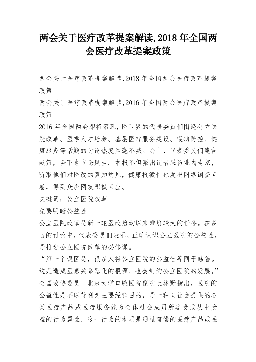 两会关于医疗改革提案解读,2018年全国两会医疗改革提案政策