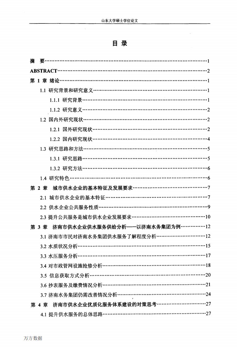 济南市供水企业优质化服务体系建设问题与对策