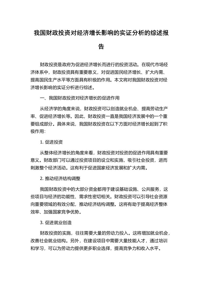 我国财政投资对经济增长影响的实证分析的综述报告