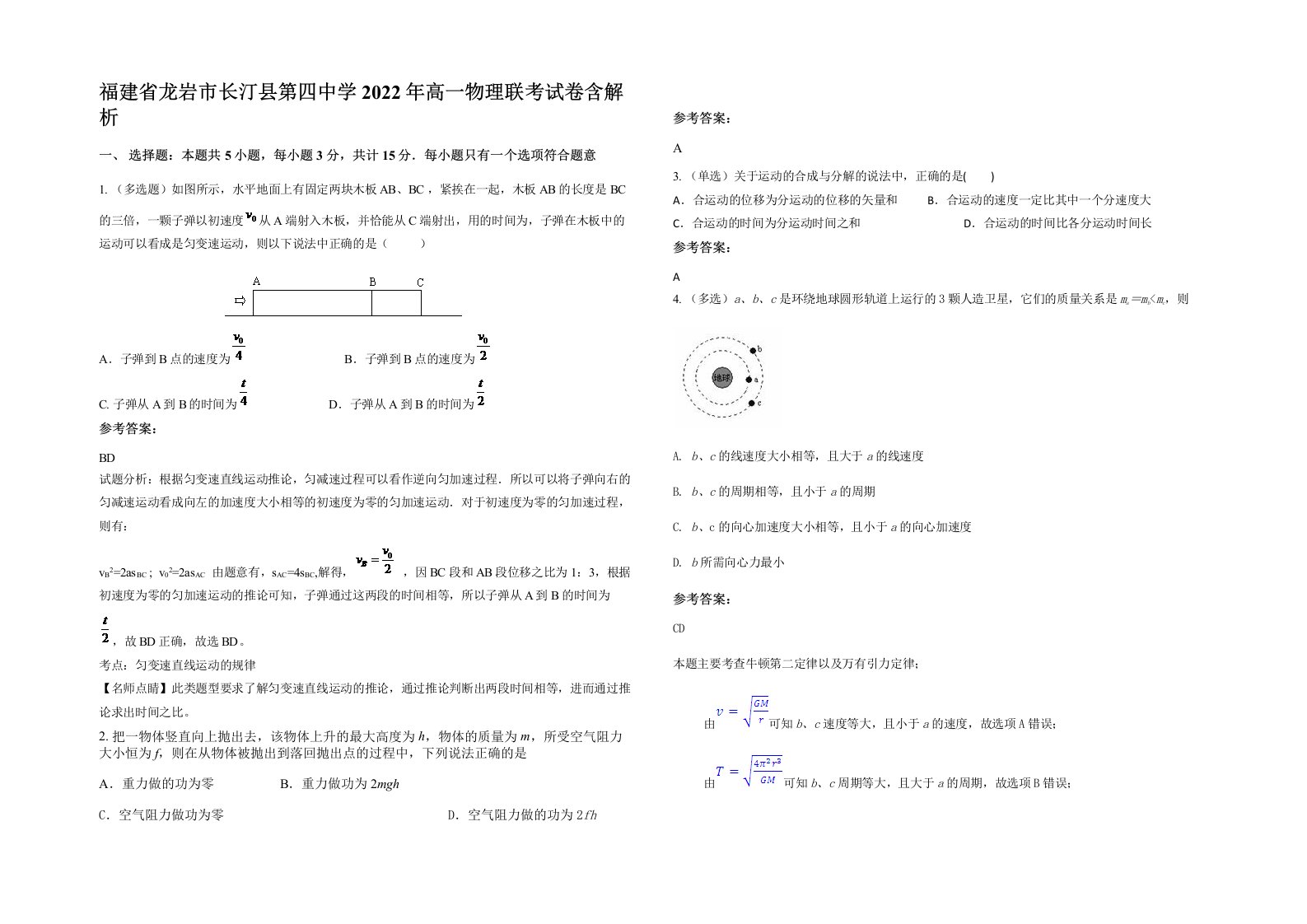 福建省龙岩市长汀县第四中学2022年高一物理联考试卷含解析