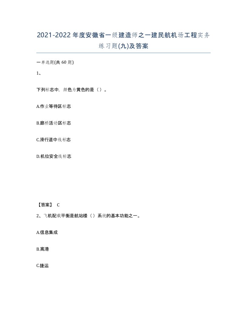 2021-2022年度安徽省一级建造师之一建民航机场工程实务练习题九及答案